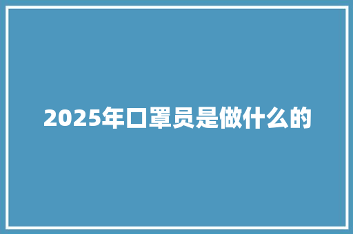2025年口罩员是做什么的 个人简历