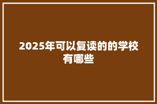 2025年可以复读的的学校有哪些 个人简历