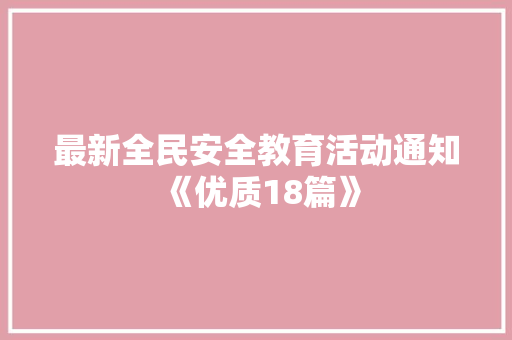 最新全民安全教育活动通知《优质18篇》 公证书