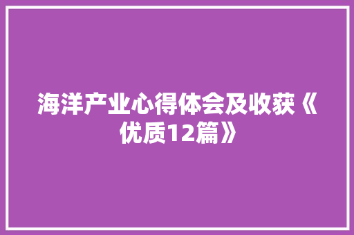 海洋产业心得体会及收获《优质12篇》 承诺书