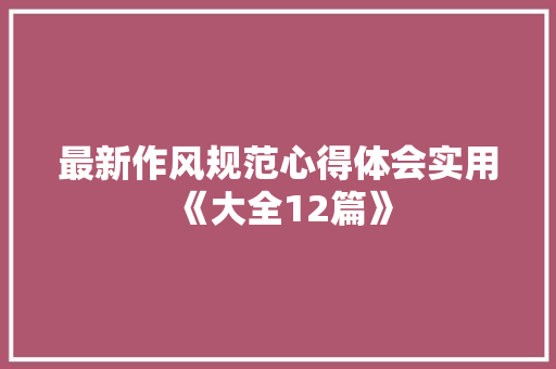 最新作风规范心得体会实用《大全12篇》 教育论文