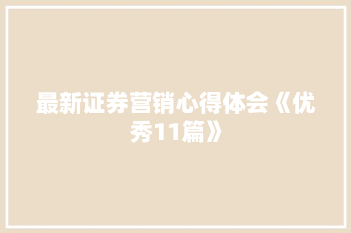 最新证券营销心得体会《优秀11篇》 条剧书信