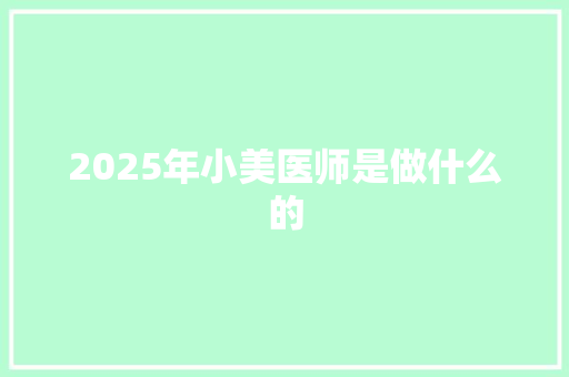 2025年小美医师是做什么的 担保书