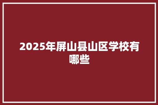 2025年屏山县山区学校有哪些 条剧书信