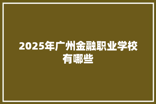2025年广州金融职业学校有哪些 保证书
