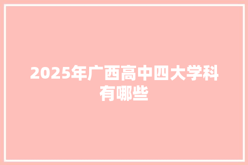 2025年广西高中四大学科有哪些 表扬书