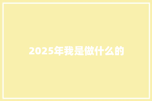2025年我是做什么的 条剧书信
