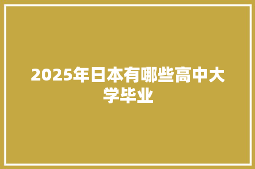 2025年日本有哪些高中大学毕业 承诺书