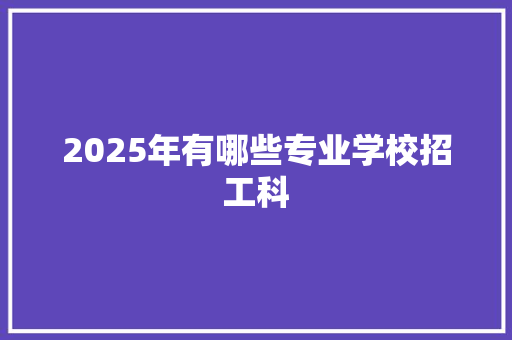 2025年有哪些专业学校招工科 毕业设计