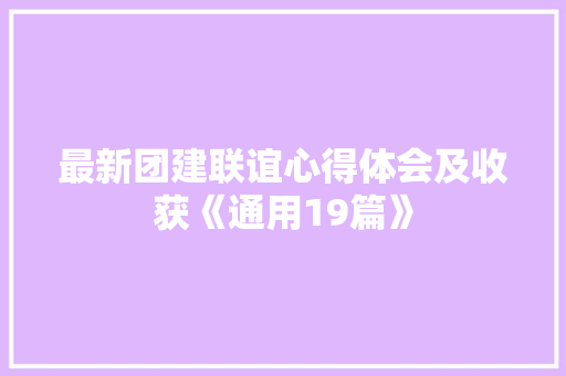 最新团建联谊心得体会及收获《通用19篇》 教育论文