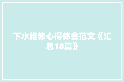 下水维修心得体会范文《汇总18篇》 论文