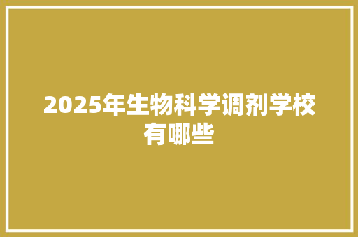 2025年生物科学调剂学校有哪些 策划方案