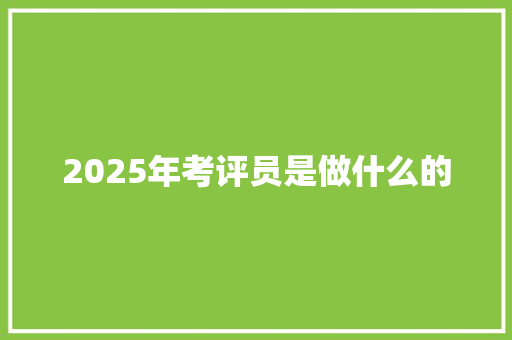 2025年考评员是做什么的 担保书