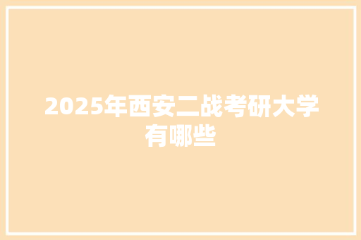 2025年西安二战考研大学有哪些 个人简历