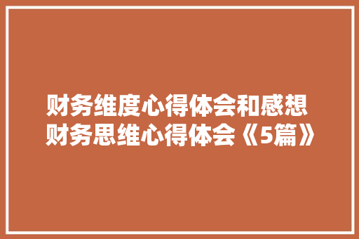 财务维度心得体会和感想 财务思维心得体会《5篇》 社会论文