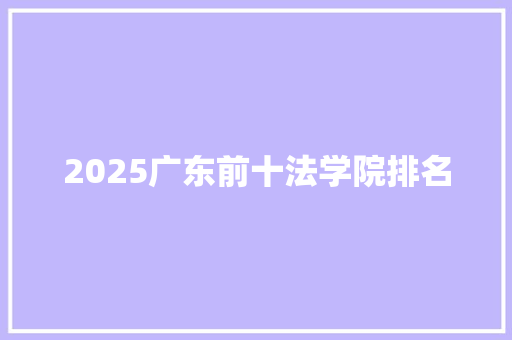 2025广东前十法学院排名 个人简历
