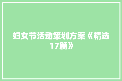 妇女节活动策划方案《精选17篇》 计算机论文