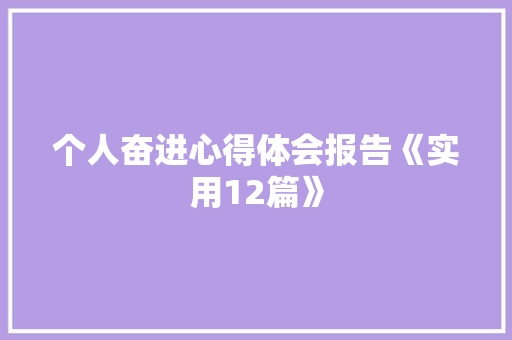 个人奋进心得体会报告《实用12篇》 论文
