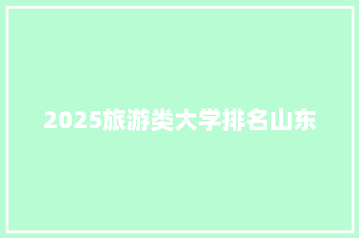 2025旅游类大学排名山东 个人简历