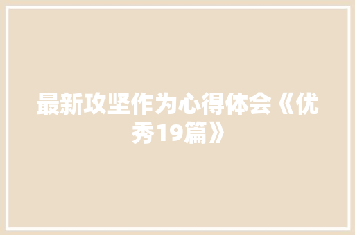 最新攻坚作为心得体会《优秀19篇》 毕业设计