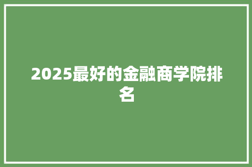 2025最好的金融商学院排名 表扬书