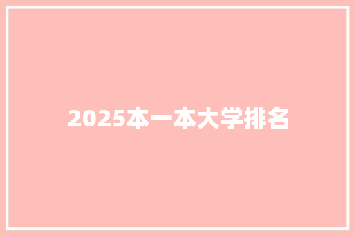 2025本一本大学排名 英文简历