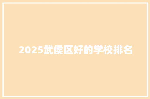 2025武侯区好的学校排名 管理论文