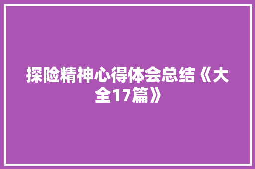 探险精神心得体会总结《大全17篇》 承诺书