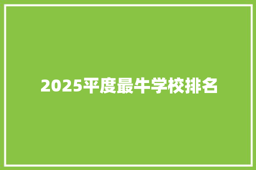 2025平度最牛学校排名 表扬书