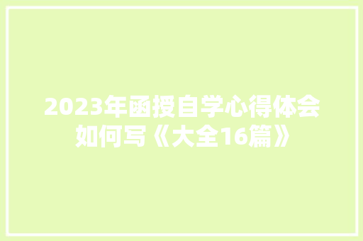 2023年函授自学心得体会如何写《大全16篇》 保证书
