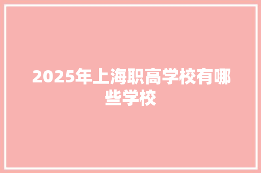 2025年上海职高学校有哪些学校 计算机论文