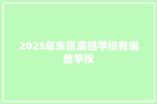 2025年东区高档学校有哪些学校 个人写作