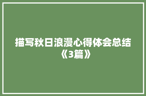 描写秋日浪漫心得体会总结《3篇》 面试技巧