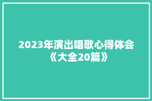 2023年演出唱歌心得体会《大全20篇》 担保书