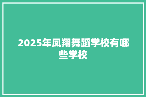 2025年凤翔舞蹈学校有哪些学校 社会论文