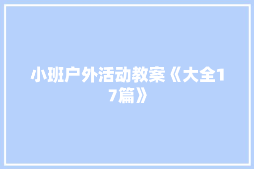 小班户外活动教案《大全17篇》 社会论文