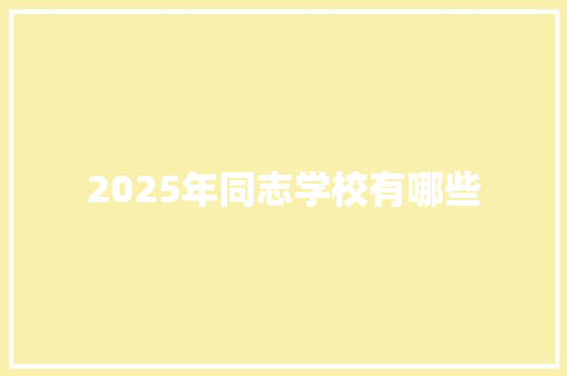 2025年同志学校有哪些 策划方案