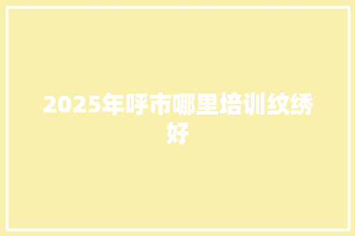 2025年呼市哪里培训纹绣好 英文简历