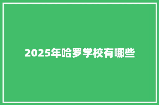 2025年哈罗学校有哪些 个人写作