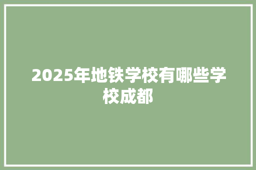 2025年地铁学校有哪些学校成都 文秘写作