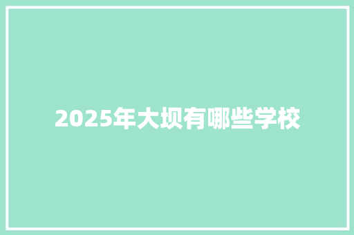 2025年大坝有哪些学校 表扬书