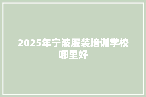 2025年宁波服装培训学校哪里好 简历