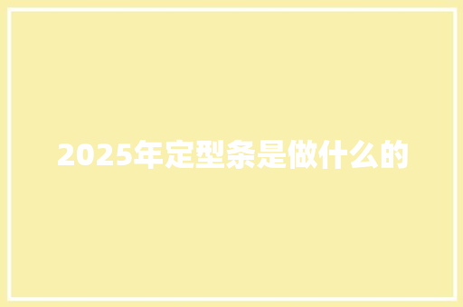 2025年定型条是做什么的 表扬书