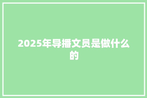 2025年导播文员是做什么的 策划方案