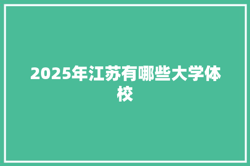 2025年江苏有哪些大学体校 教育论文