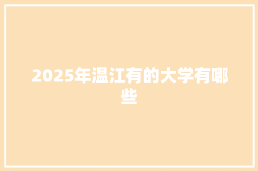 2025年温江有的大学有哪些 策划方案