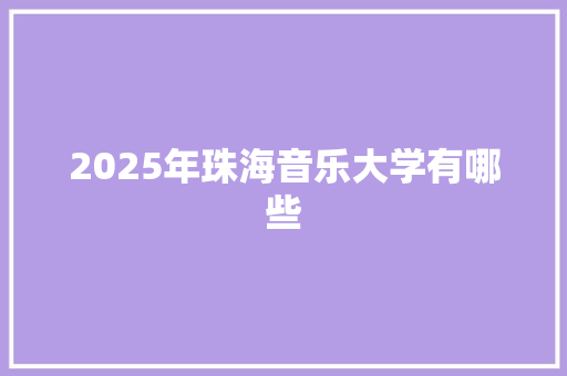 2025年珠海音乐大学有哪些 承诺书