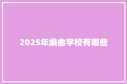2025年编曲学校有哪些 策划方案