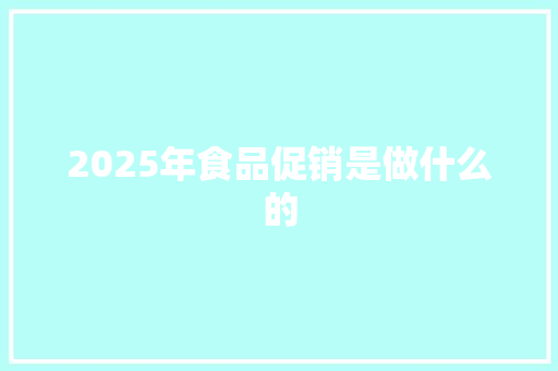 2025年食品促销是做什么的 个人写作