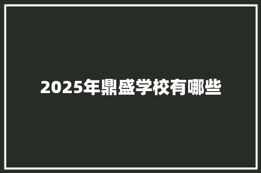 2025年鼎盛学校有哪些 论文